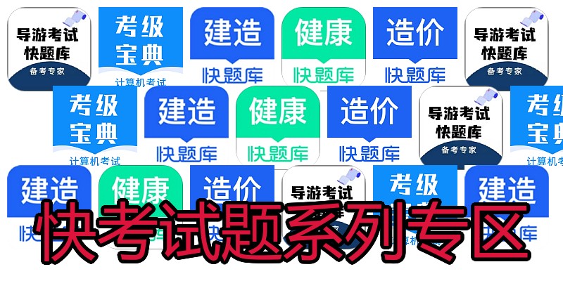 快考试题系列专区