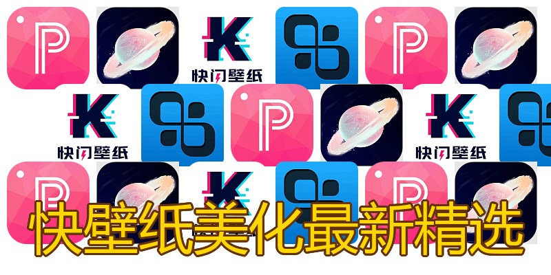 快壁纸美化最新精选