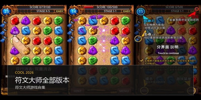 符文大师全部版本