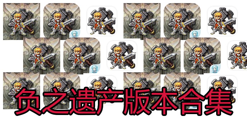 负之遗产版本合集