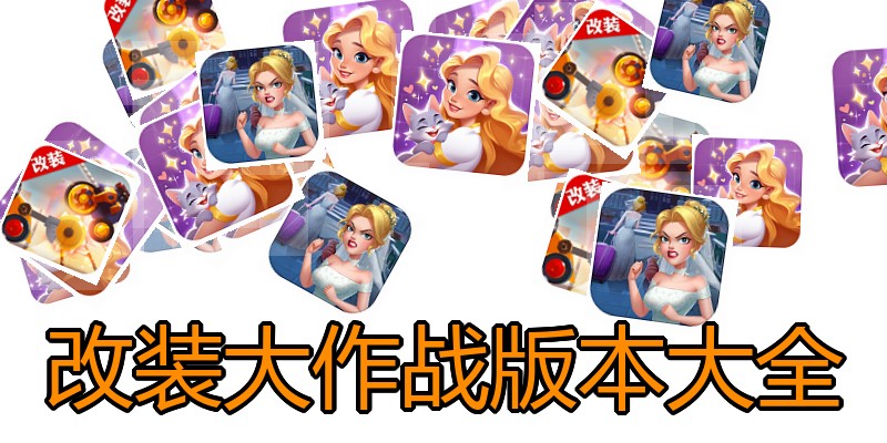 改装大作战版本大全
