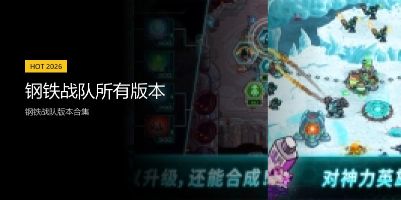 钢铁战队所有版本
