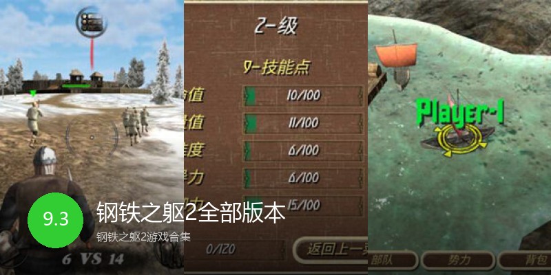钢铁之躯2全部版本