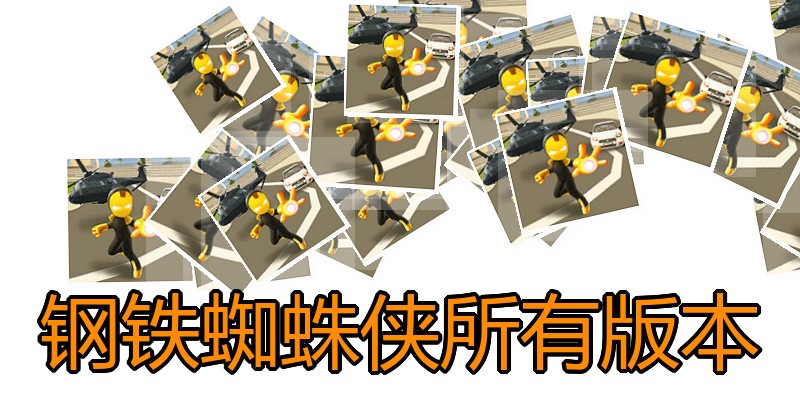 钢铁蜘蛛侠所有版本