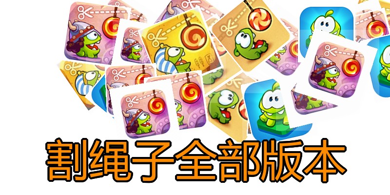 割绳子全部版本