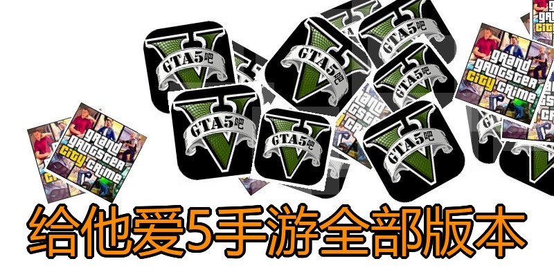 给他爱5手游全部版本
