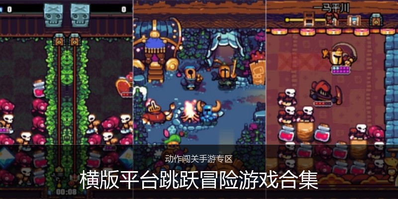 横版平台跳跃冒险游戏合集