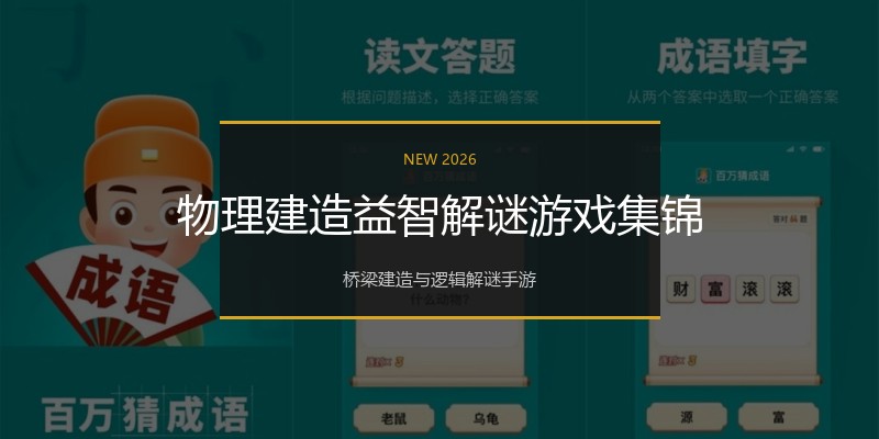 物理建造益智解谜游戏集锦