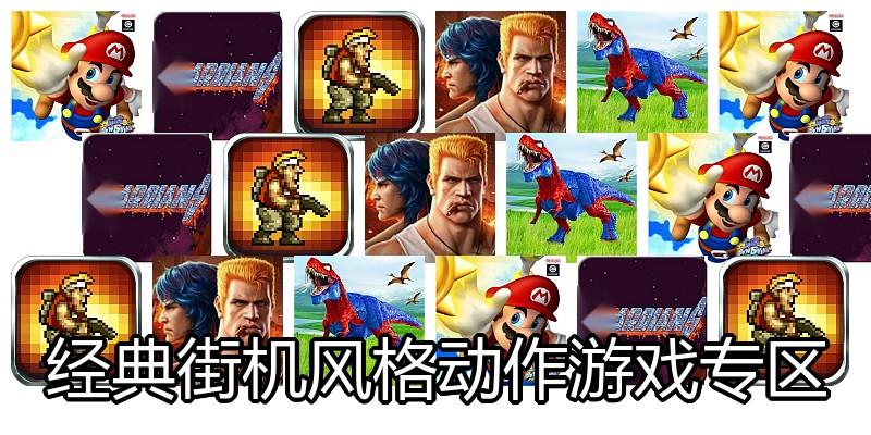 经典街机风格动作游戏专区