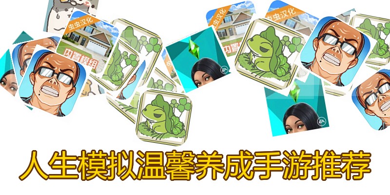 人生模拟温馨养成手游推荐