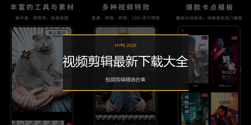视频剪辑最新下载大全