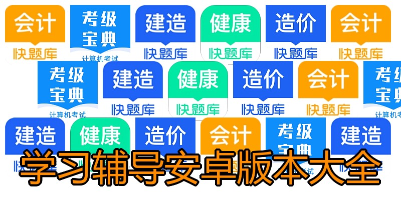 学习辅导安卓版本大全