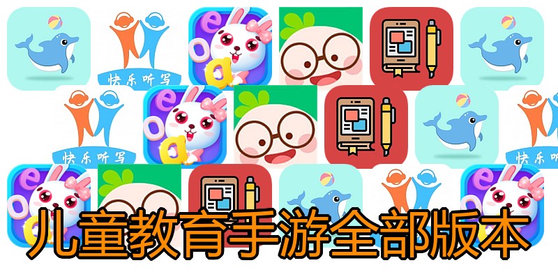 儿童教育手游全部版本