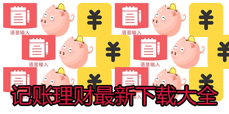 记账理财最新下载大全
