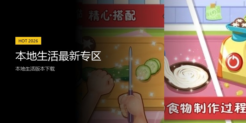 本地生活最新专区