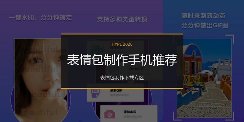 表情包制作手机推荐