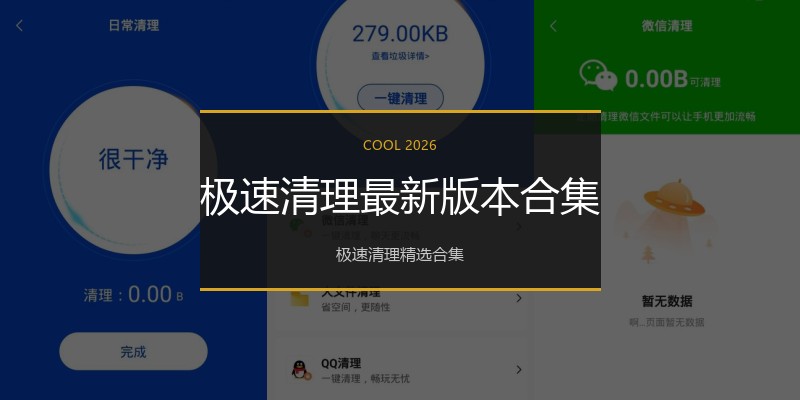 极速清理最新版本合集