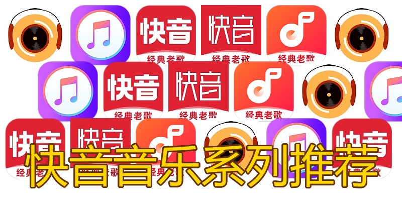 快音音乐系列推荐