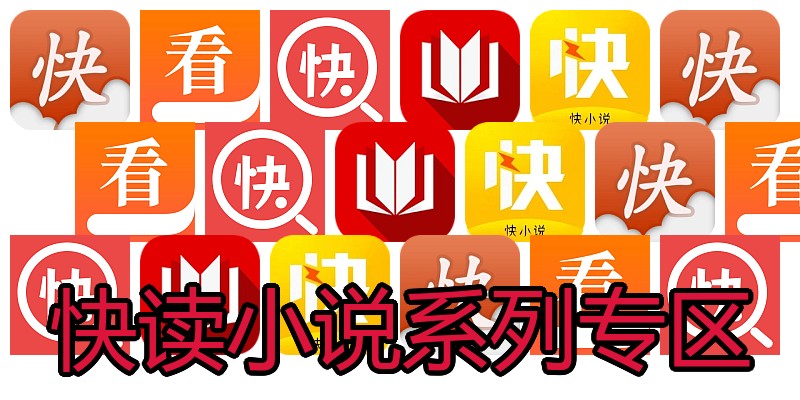 快读小说系列专区