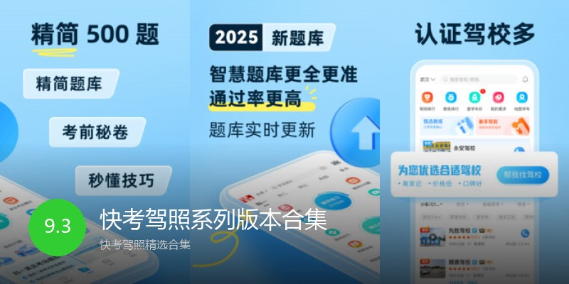快考驾照系列版本合集