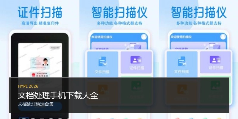 文档处理手机下载大全