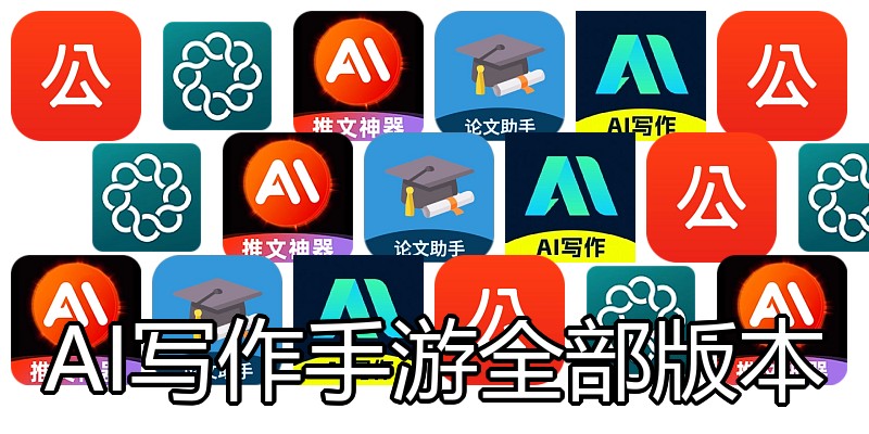 AI写作手游全部版本