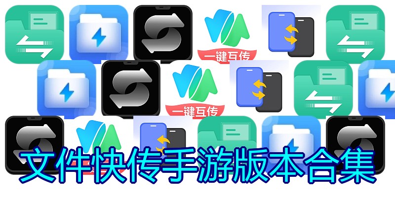 文件快传手游版本合集
