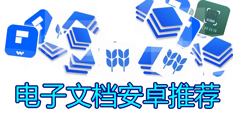电子文档安卓推荐