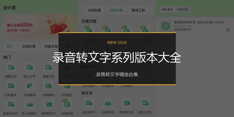 录音转文字系列版本大全
