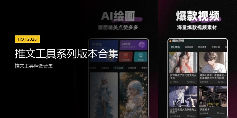 推文工具系列版本合集