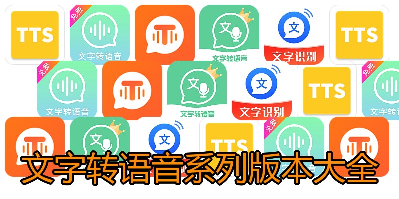 文字转语音系列版本大全