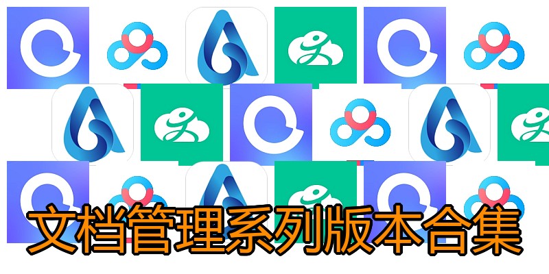 文档管理系列版本合集