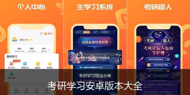 考研学习安卓版本大全