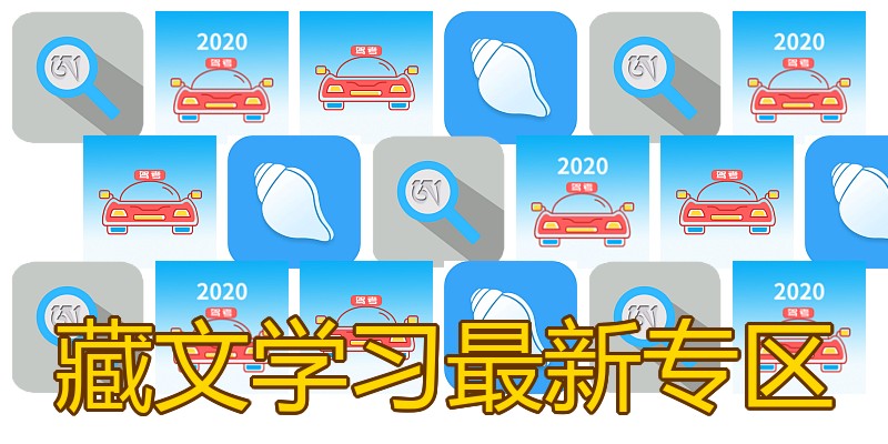 藏文学习最新专区