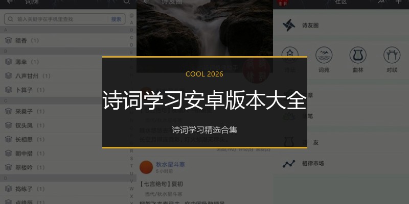 诗词学习安卓版本大全