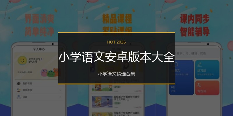 小学语文安卓版本大全