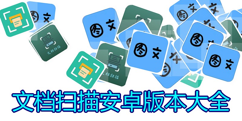 文档扫描安卓版本大全