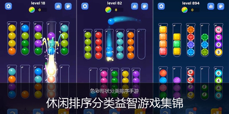 休闲排序分类益智游戏集锦