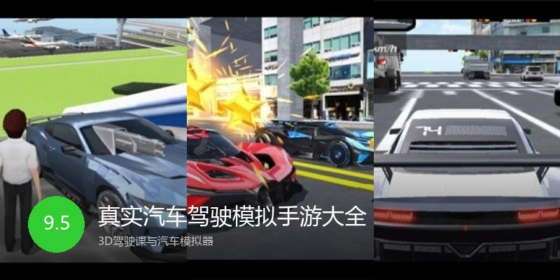 真实汽车驾驶模拟手游大全