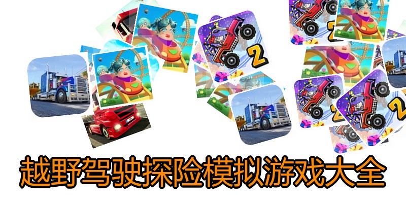 越野驾驶探险模拟游戏大全