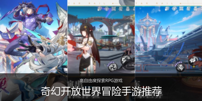 奇幻开放世界冒险手游推荐