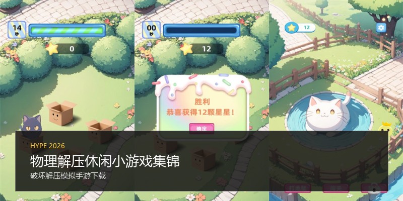 物理解压休闲小游戏集锦