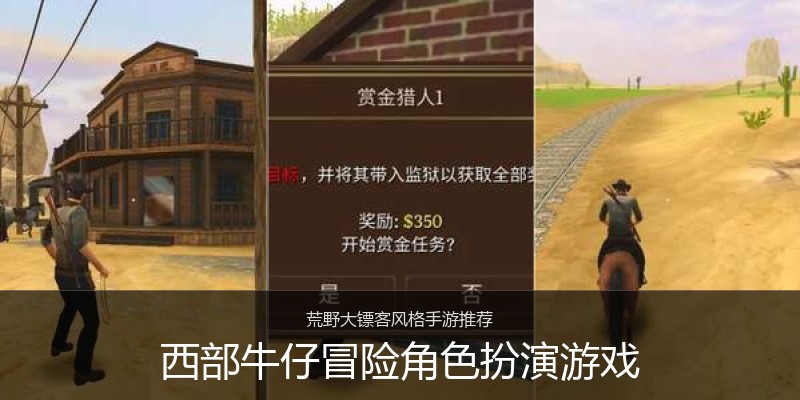 西部牛仔冒险角色扮演游戏