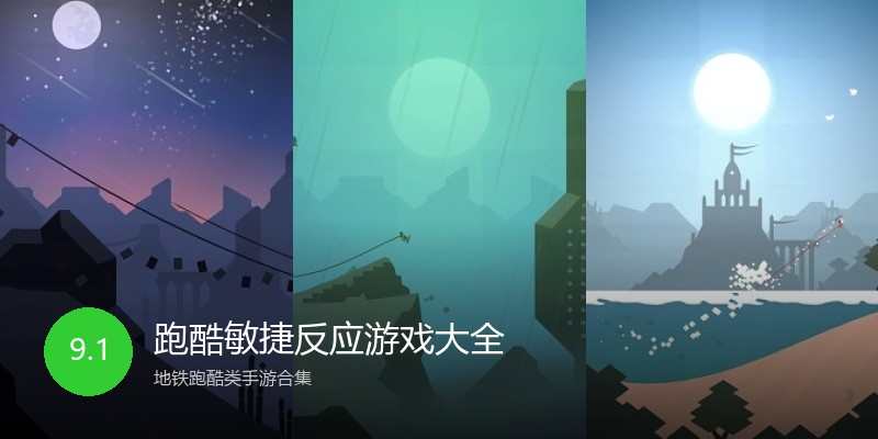 跑酷敏捷反应游戏大全