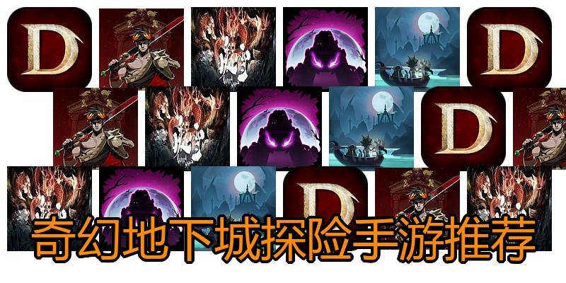 奇幻地下城探险手游推荐