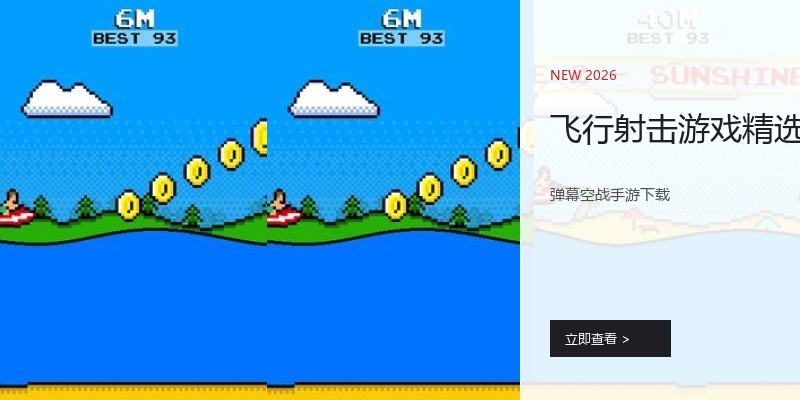 飞行射击游戏精选