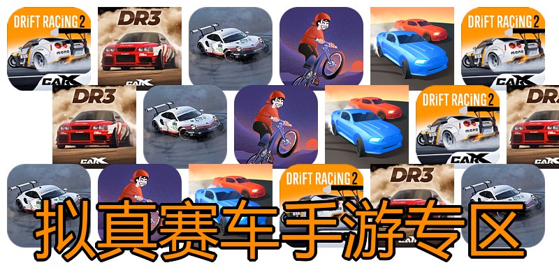 拟真赛车手游专区