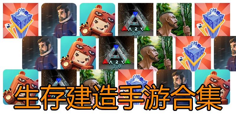 生存建造手游合集