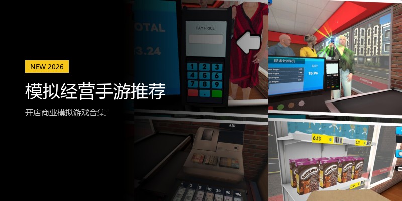 模拟经营手游推荐