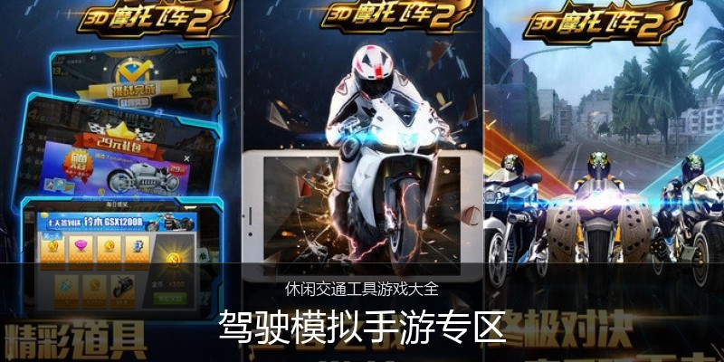 驾驶模拟手游专区